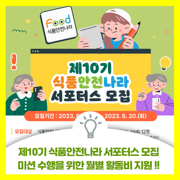  SNS 잘 하시는 청년이라면 제10기 식품안전나라 서포터스 지원해보세요