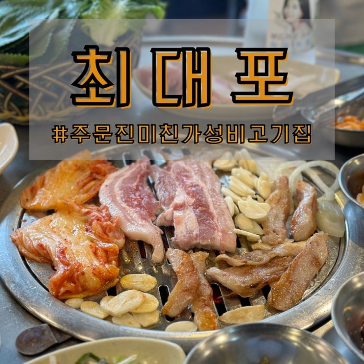 강릉 주문진 삼겹살 맛집 최대포 생삼겹이 7000원! 미친 가성비 고기집