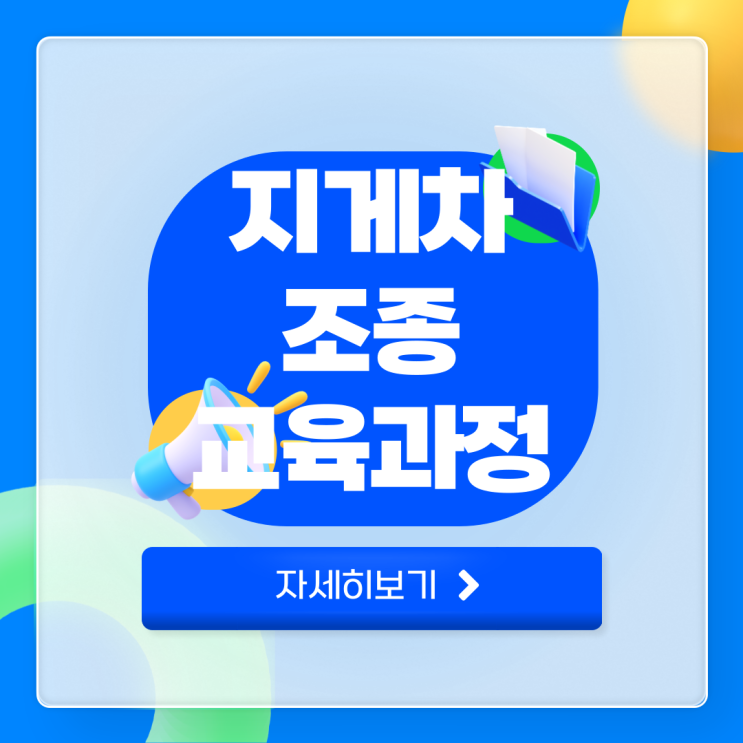  지게차 조종 교육과정 필수일까?