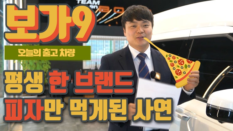  보가9 프리미엄 최고급 사양! 오늘의 출고 차량 소개 하이리무진!