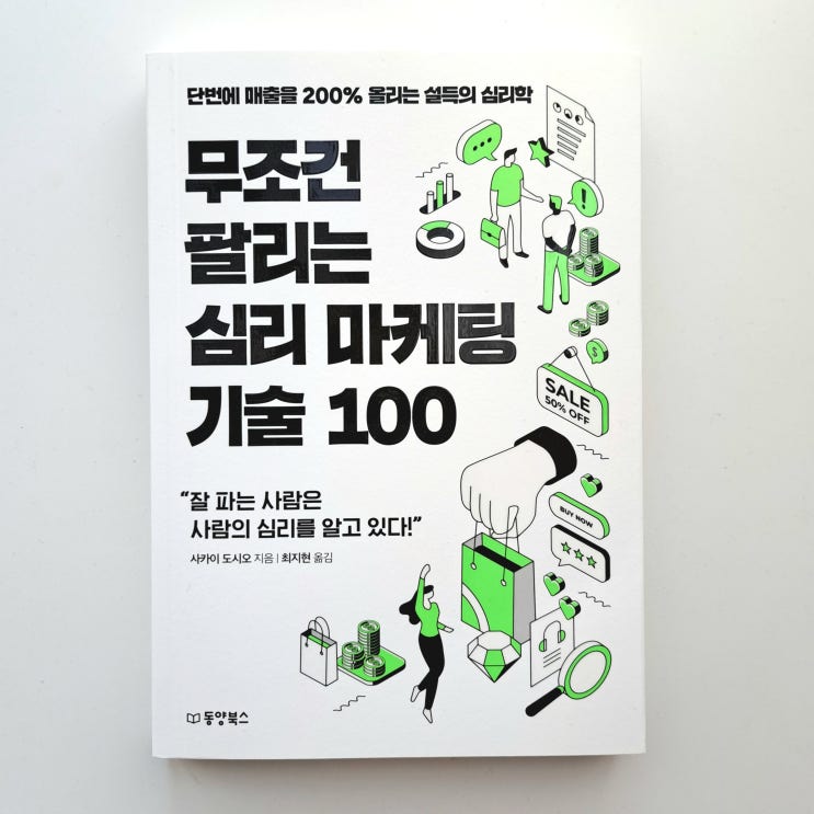  매출을 200% 올리는 설득의 심리학, 무조건 팔리는 심리마케팅 기술 100