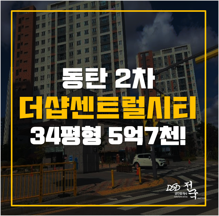 화성아파트경매 동탄역더샵센트럴시티2차 5억7천! 화성아파트경매 동탄역더샵센트럴시티2차 5억7천!