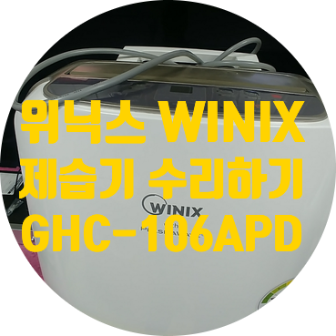  청주 제습기 수리 위닉스 WINIX GHC-106APD 퍽 소리 난 후 전원 안 켜지는 고장 수리하기