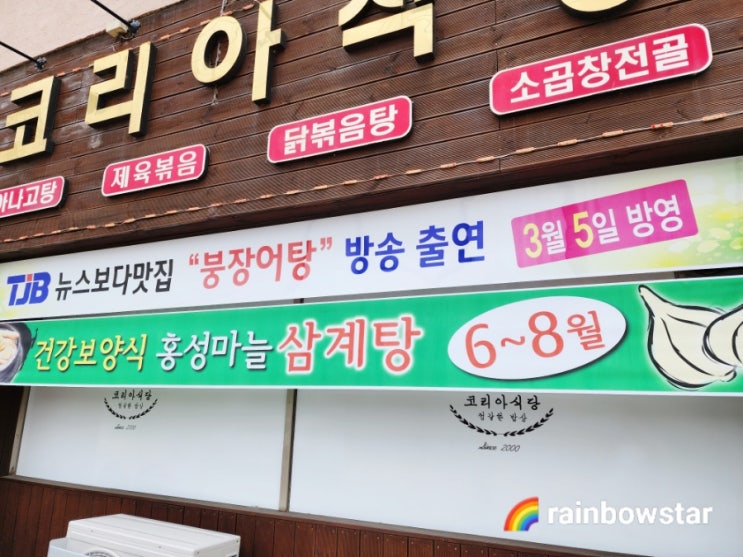  [충남 홍성 맛집(1)] 한우곱창전골 맛있는 코리아식당!! 돼지불백도 좋아요!!