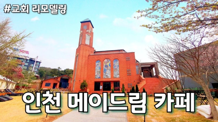  인천 메이드림 뉴스나온 교회 리모델링 카페