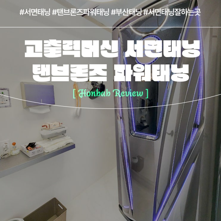  서면태닝 탠브론즈 파워태닝(feat. 부산태닝샵 )