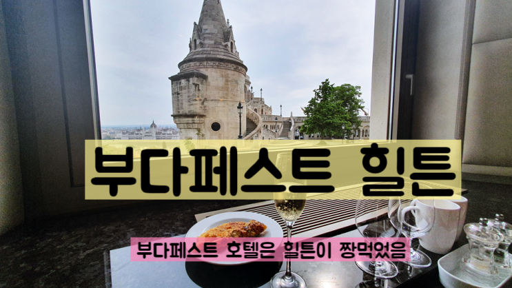  헝가리 부다페스트 힐튼호텔 국회의사당 뷰 리얼후기