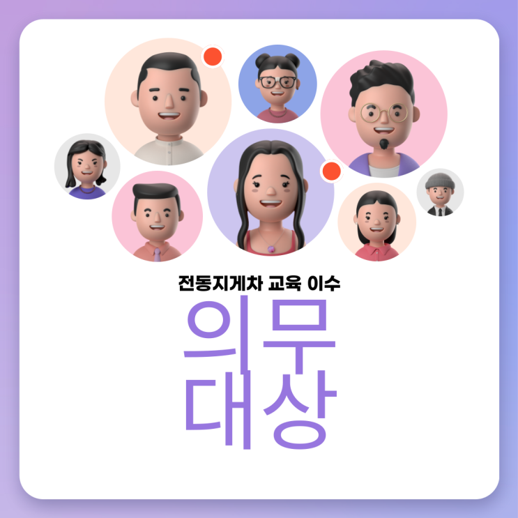  전동지게차 교육 이수 의무 대상을 아시나요?