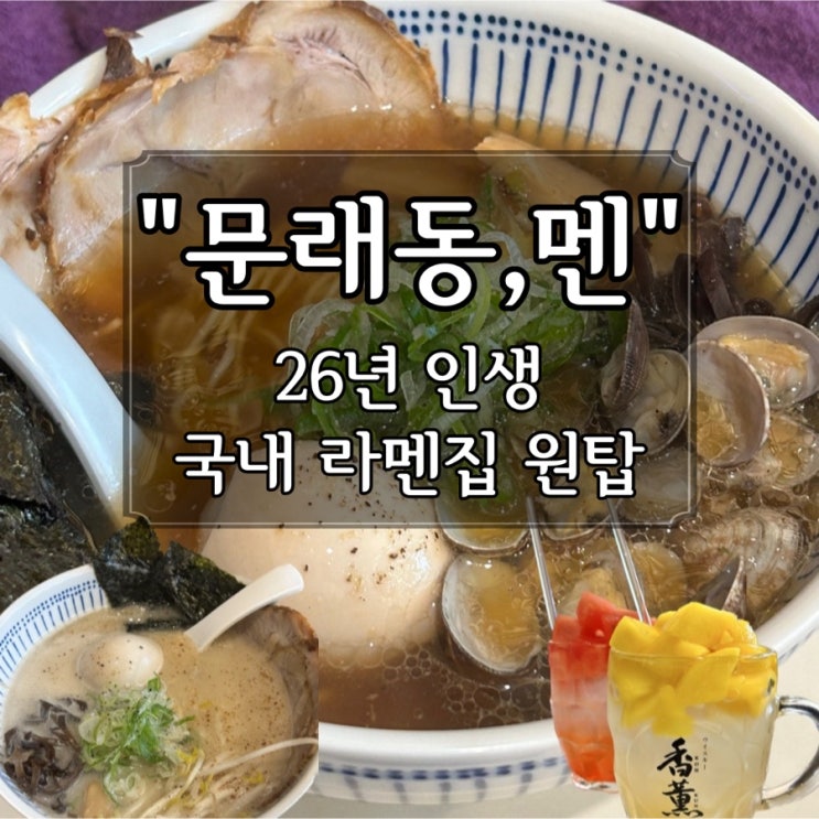  내가 뽑은 국내 라멘 맛집 1위 “문래동,멘” 후기 (생과일 하이볼 추천!!)