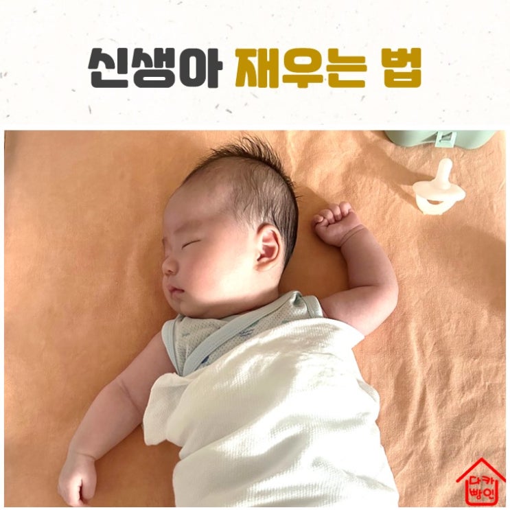 신생아 재우는 법 스스로 잠들게 해주세요