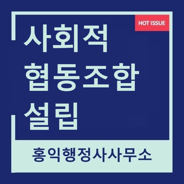  사회적협동조합 설립을 위한 인가절차와 준비서류