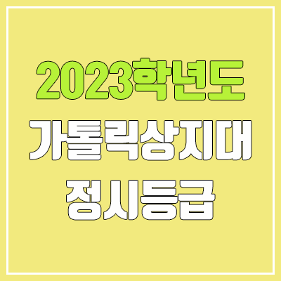 2023 가톨릭상지대학교 정시등급 (예비번호, 가톨릭상지대) 2023 가톨릭상지대학교 정시등급 (예비번호, 가톨릭상지대)