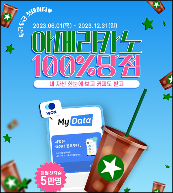 우리원뱅킹 마이데이터 이벤트(스벅 50,000명/월)선착순 우리원뱅킹 마이데이터 이벤트(스벅 50,000명/월)선착순