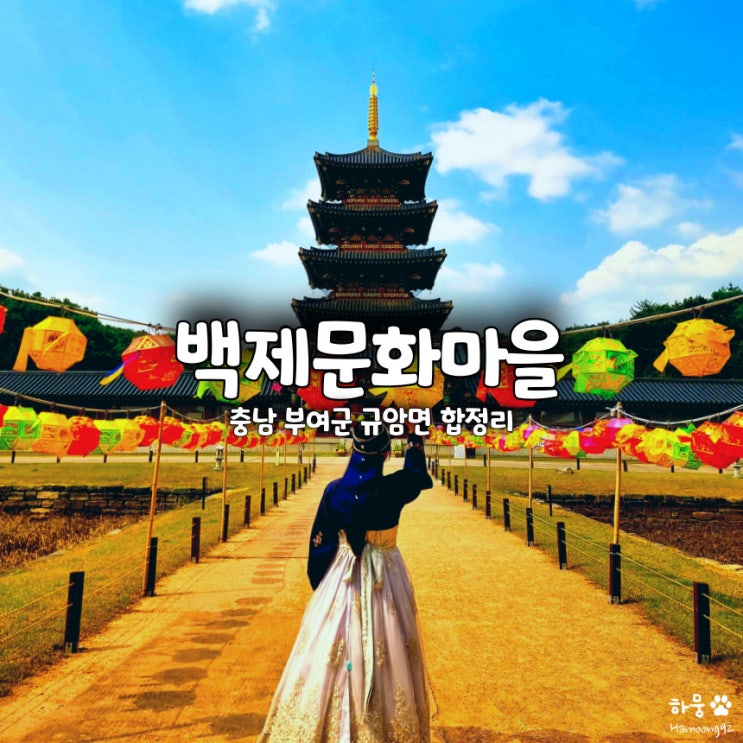  충남 부여 백제문화단지 사비궁 위례성 능사 한복대여 주차 입장료 할인