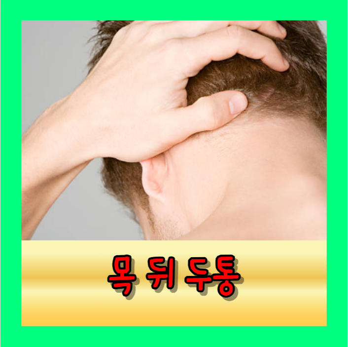 뒷머리 통증 두통 찌릿함 과 후두부 두통 예방 방법 그리고 원인과 관련 질병