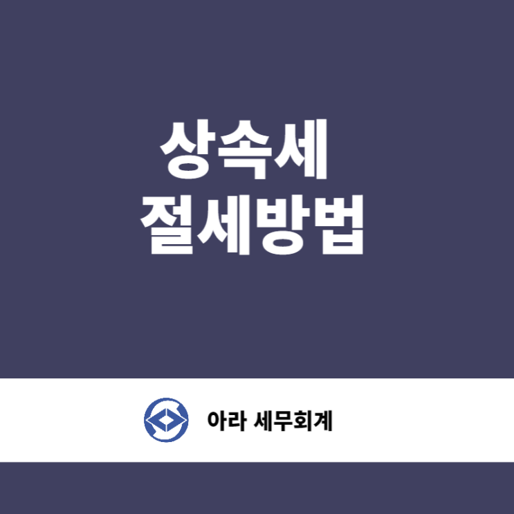  상속세 신고 절세방법