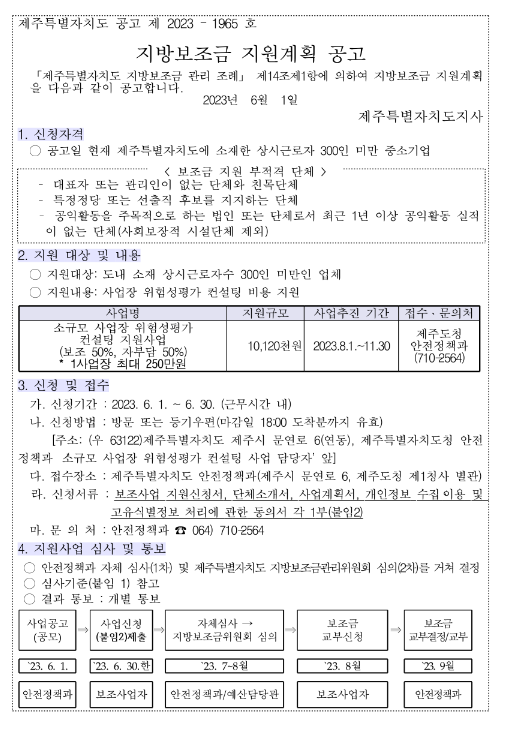 [제주] 2023년 소규모 사업장 위험성평가 컨설팅 지원사업 재공고