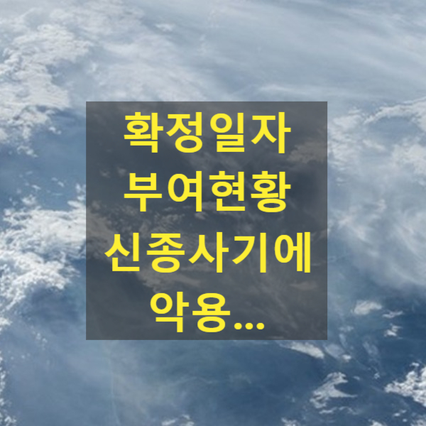  확정일자 부여 현황 신종사기에 악용...대법원 "개선 착수"