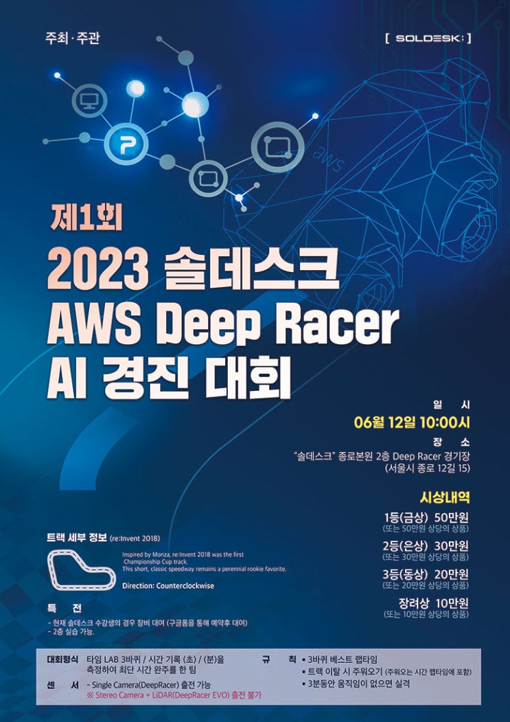  아마존AWS 딥레이서 대회 온라인 무료참관