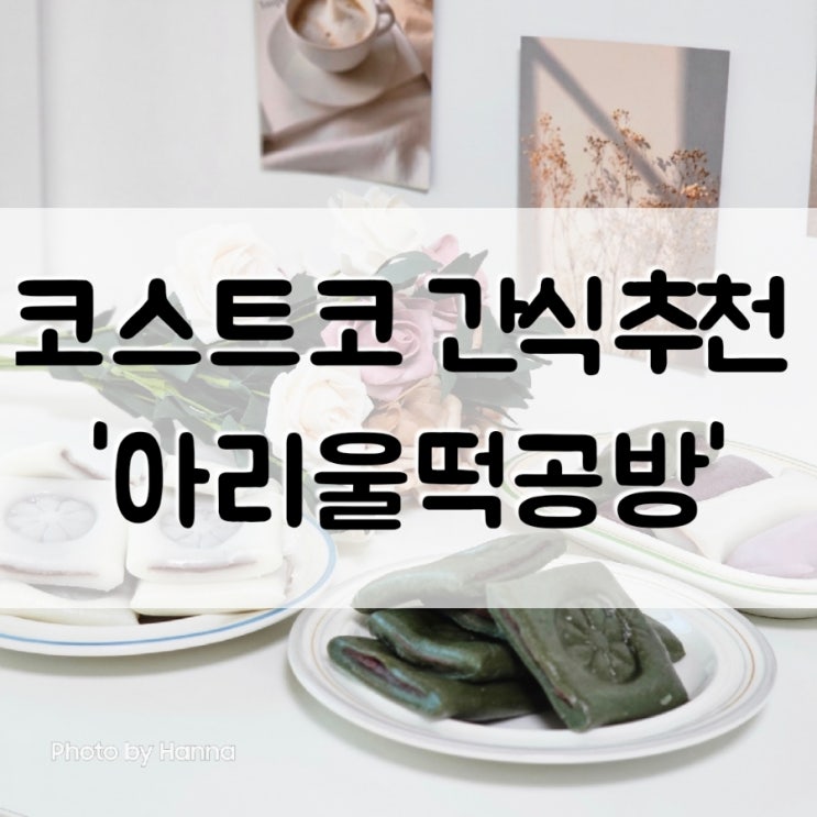 코스트코 떡 '아리울떡공방' 굳지않는 가래떡 절편 간식추천