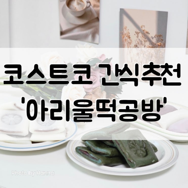 코스트코 떡 '아리울떡공방' 굳지않는 가래떡 절편 간식추천