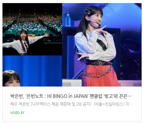 [아침뉴스] 박은빈, ‘은빈노트 : HI BINGO in JAPAN’ 팬클럽 ‘빙고’와 끈끈한 사랑 확인…소중한 추억 한 페이지 완성