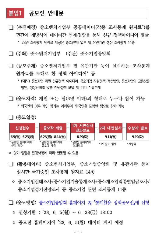 제4회 중소기업 통계데이터 활용 정책아이디어 공모전 공고 제4회 중소기업 통계데이터 활용 정책아이디어 공모전 공고