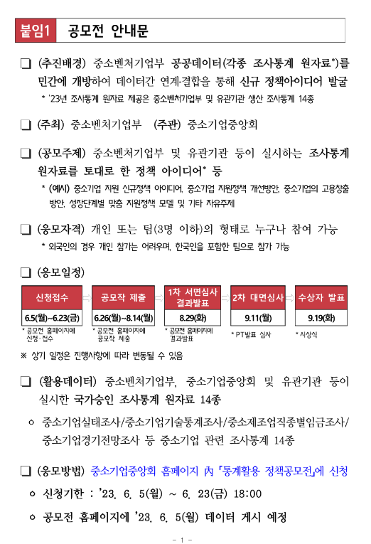 제4회 중소기업 통계데이터 활용 정책아이디어 공모전 공고