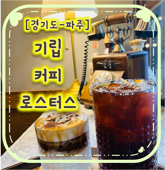 파주커피맛집-기립커피로스터스