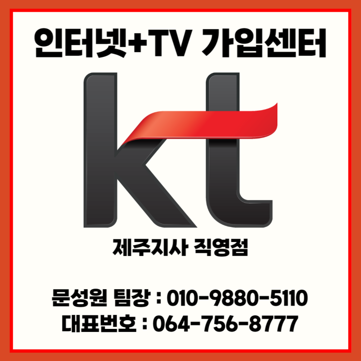  [제주인터넷가입] KT제주지사 문성원팀장 소개합니다