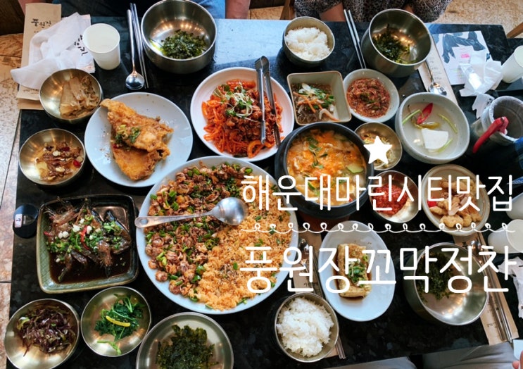 해운대 마린시티 맛집 "풍원장 꼬막정찬" 한정식 느낌으로 푸짐한 한상 먹을수 있는 곳! 원래 유명한 맛집인데 이젠 임영웅도 다녀간 맛집 (+메뉴,주차, 맛후기 등)