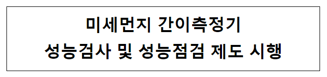 미세먼지 간이측정기 성능검사 및 성능점검 제도 시행 미세먼지 간이측정기 성능검사 및 성능점검 제도 시행