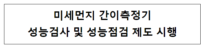 미세먼지 간이측정기 성능검사 및 성능점검 제도 시행