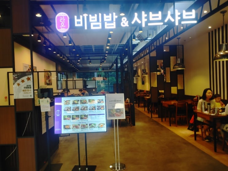  롯데아울렛 고양점 '라온 비빔밥 샤브샤브'