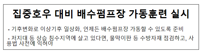 집중호우 대비 배수펌프장 가동훈련 실시_행정안전부 집중호우 대비 배수펌프장 가동훈련 실시_행정안전부