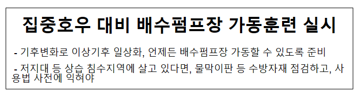 집중호우 대비 배수펌프장 가동훈련 실시_행정안전부