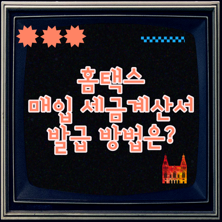  홈택스 매입 세금계산서 조회 방법 어렵지 않습니다.