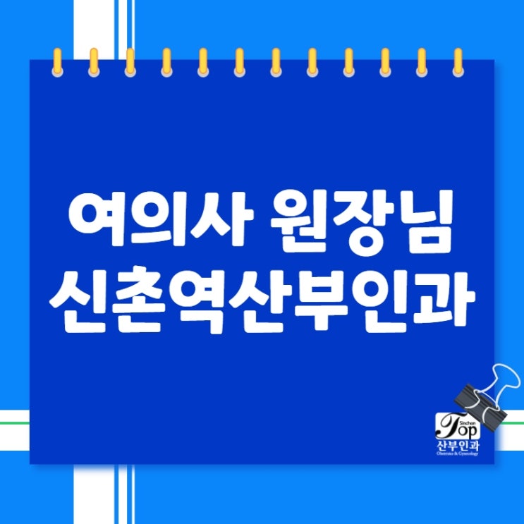 신촌역산부인과 따뜻한 배려에 편리하게 접근할 수 있는 여의사산부인과