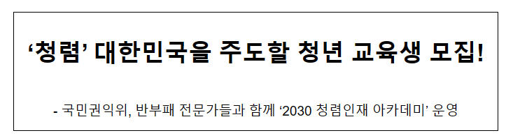 ‘청렴’ 대한민국을 주도할 청년 교육생 모집! ‘청렴’ 대한민국을 주도할 청년 교육생 모집!