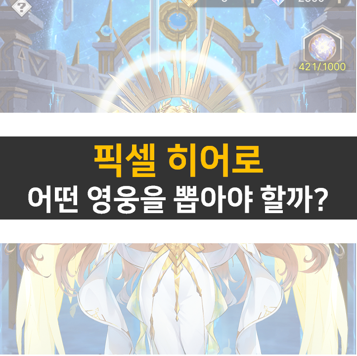 픽셀 히어로 친구 쿠폰으로 리세 등급표 신화 티어 영웅을 노려라! 픽셀 히어로 친구 쿠폰으로 리세 등급표 신화 티어 영웅을 노려라!