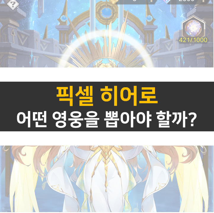 픽셀 히어로 친구 쿠폰으로 리세 등급표 신화 티어 영웅을 노려라!