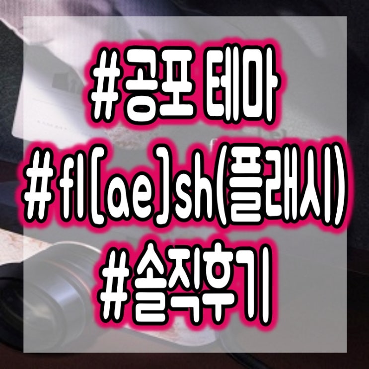  건대 황금열쇠 - fl[ae]sh(플래시) 공포테마 플레이 후기 #꽃길테마 #어워즈1위
