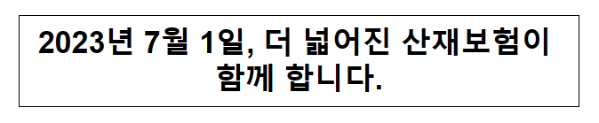 2023년 7월 1일, 더 넓어진 산재보험이 함께 합니다.