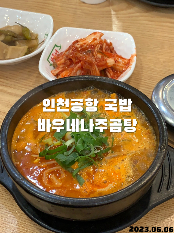  인천공항 근처 국밥 바우네나주곰탕