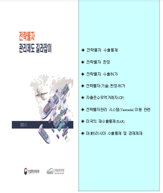 전략물자 수출 알면 쉬워요_산업통상자원부 전략물자 수출 알면 쉬워요_산업통상자원부