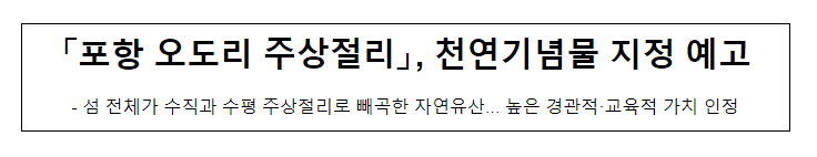 「포항 오도리 주상절리」, 천연기념물 지정 예고 「포항 오도리 주상절리」, 천연기념물 지정 예고