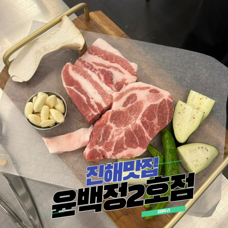  [창원/진해] 이동 간판없는 삼겹살맛집! 내돈내산 윤백정