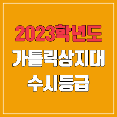 2023 가톨릭상지대학교 수시등급 (예비번호, 가톨릭상지대) 2023 가톨릭상지대학교 수시등급 (예비번호, 가톨릭상지대)