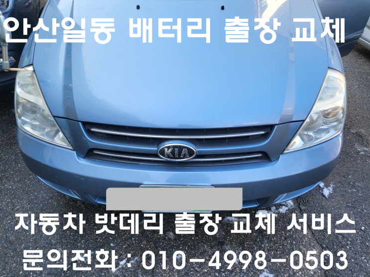  안산 일동 카니발 배터리 교체 자동차 밧데리 방전 출장 교환