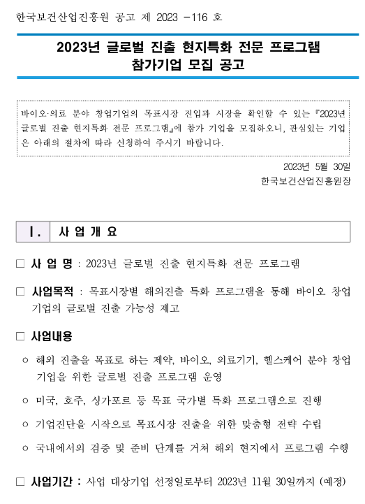 [서울] 2023년 글로벌 진출 현지특화 전문 프로그램 참가기업 모집 공고